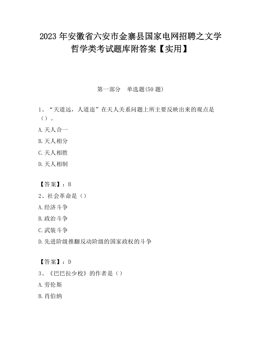 2023年安徽省六安市金寨县国家电网招聘之文学哲学类考试题库附答案【实用】