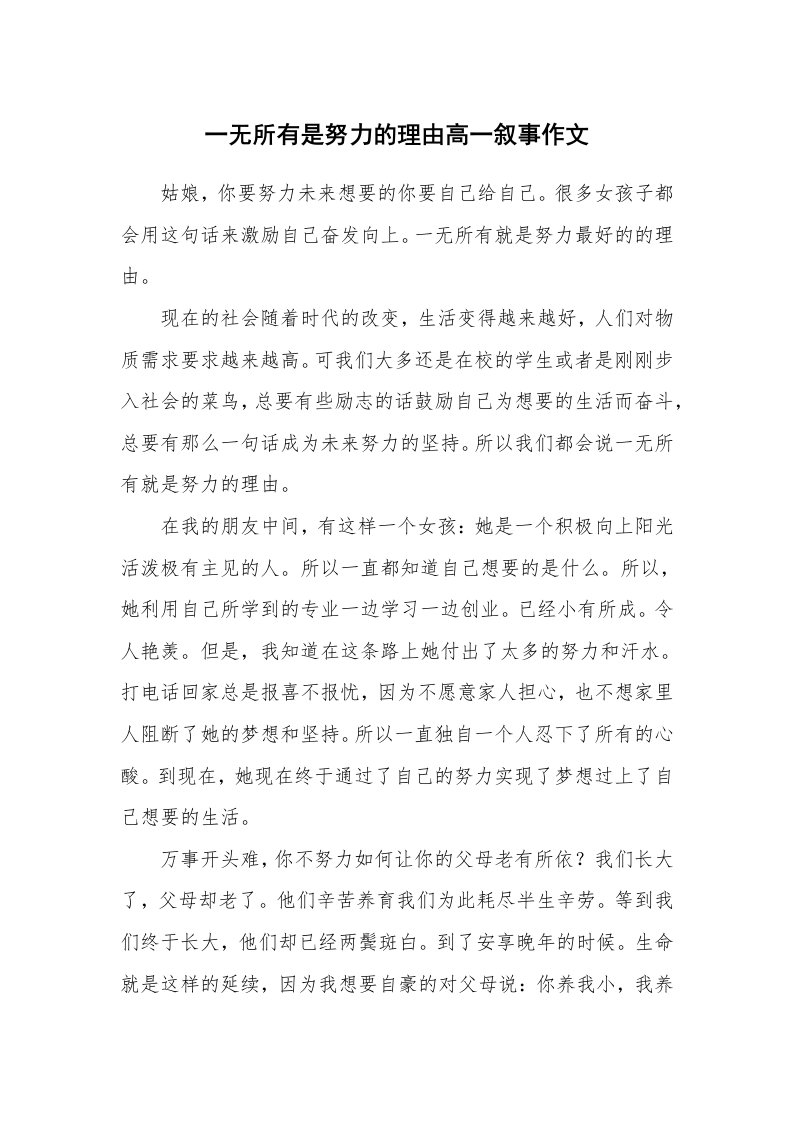 一无所有是努力的理由高一叙事作文