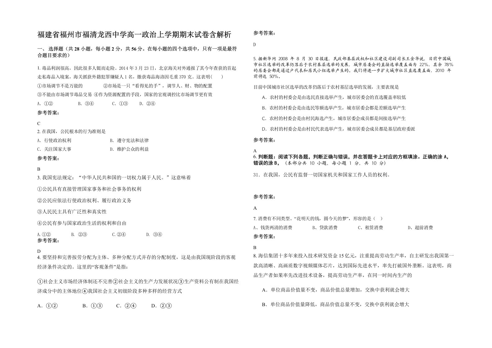 福建省福州市福清龙西中学高一政治上学期期末试卷含解析