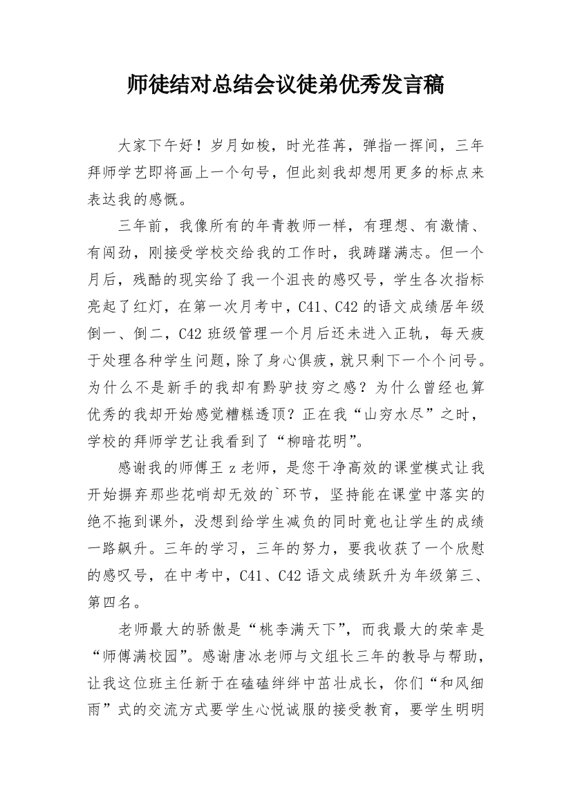 师徒结对总结会议徒弟优秀发言稿