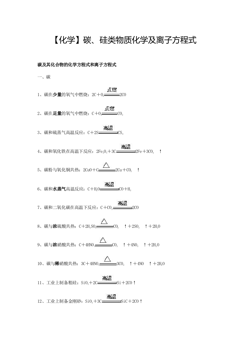 化学碳硅类物质化学及离子方程式