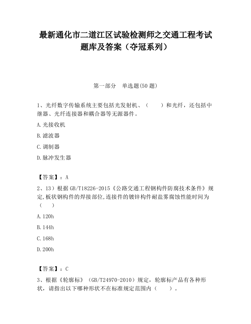 最新通化市二道江区试验检测师之交通工程考试题库及答案（夺冠系列）