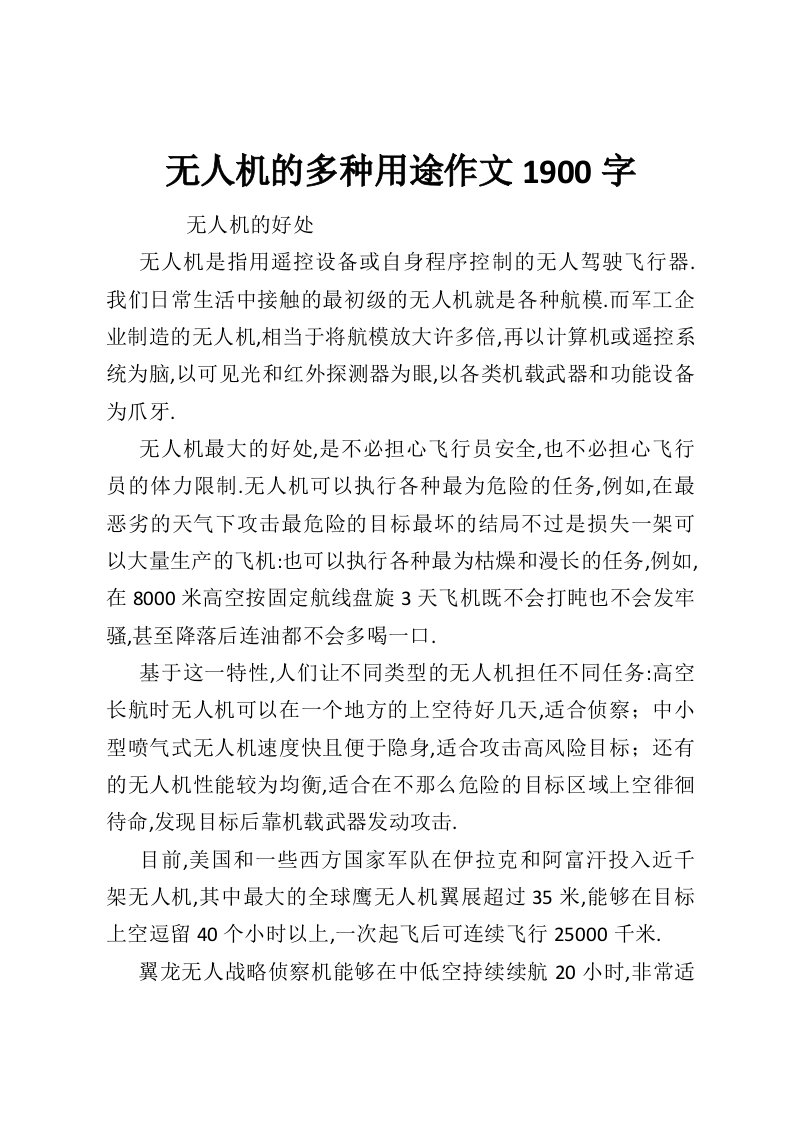 无人机的多种用途作文1900字