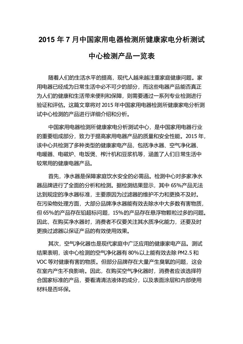 2015年7月中国家用电器检测所健康家电分析测试中心检测产品一览表