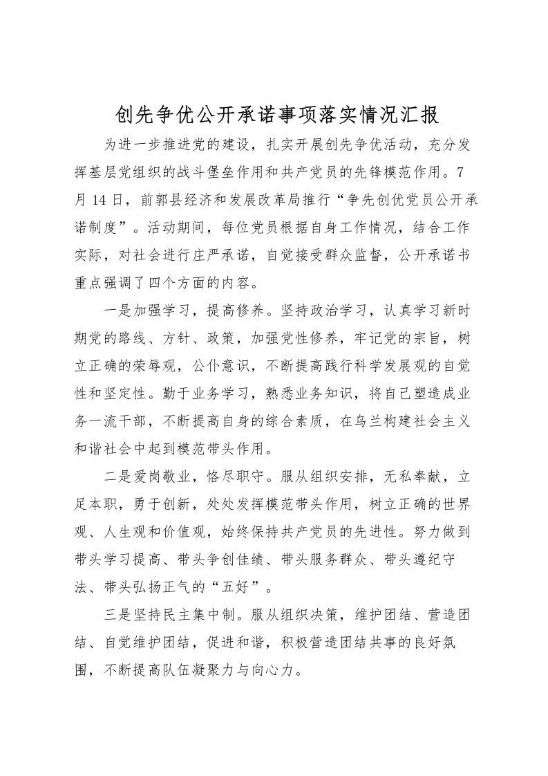 2022创先争优公开承诺事项落实情况汇报