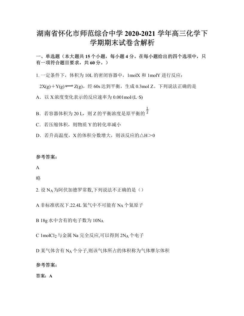 湖南省怀化市师范综合中学2020-2021学年高三化学下学期期末试卷含解析