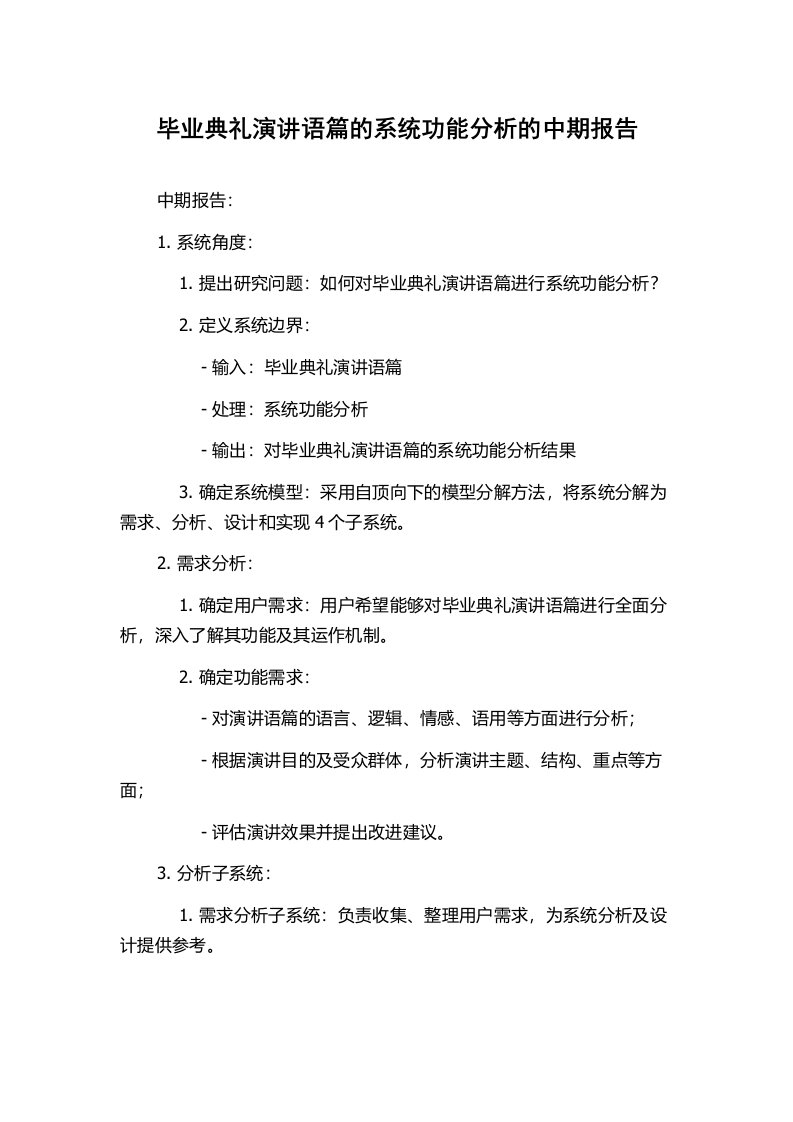 毕业典礼演讲语篇的系统功能分析的中期报告