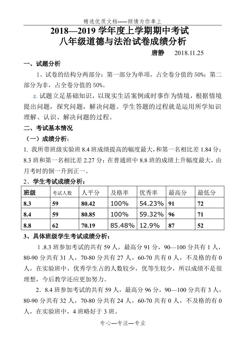 八年级道法期中考试成绩分析—唐静(共4页)