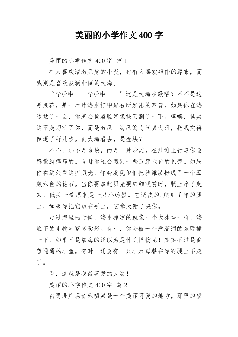 美丽的小学作文400字