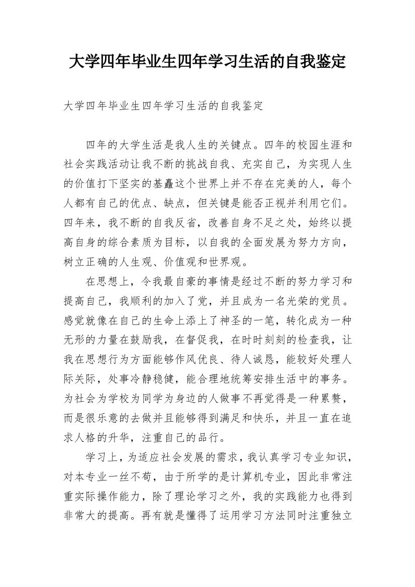 大学四年毕业生四年学习生活的自我鉴定