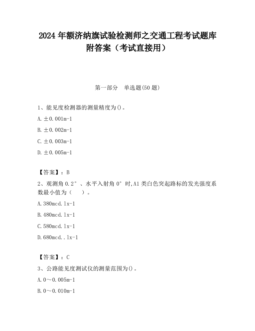 2024年额济纳旗试验检测师之交通工程考试题库附答案（考试直接用）