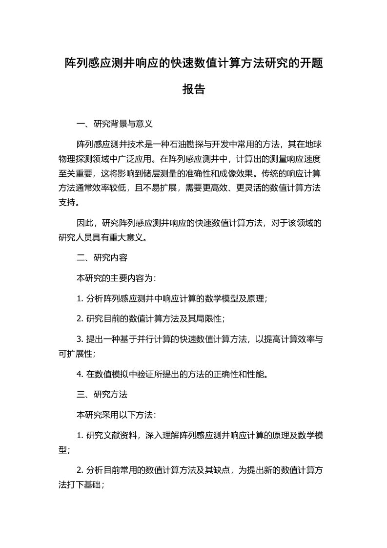 阵列感应测井响应的快速数值计算方法研究的开题报告