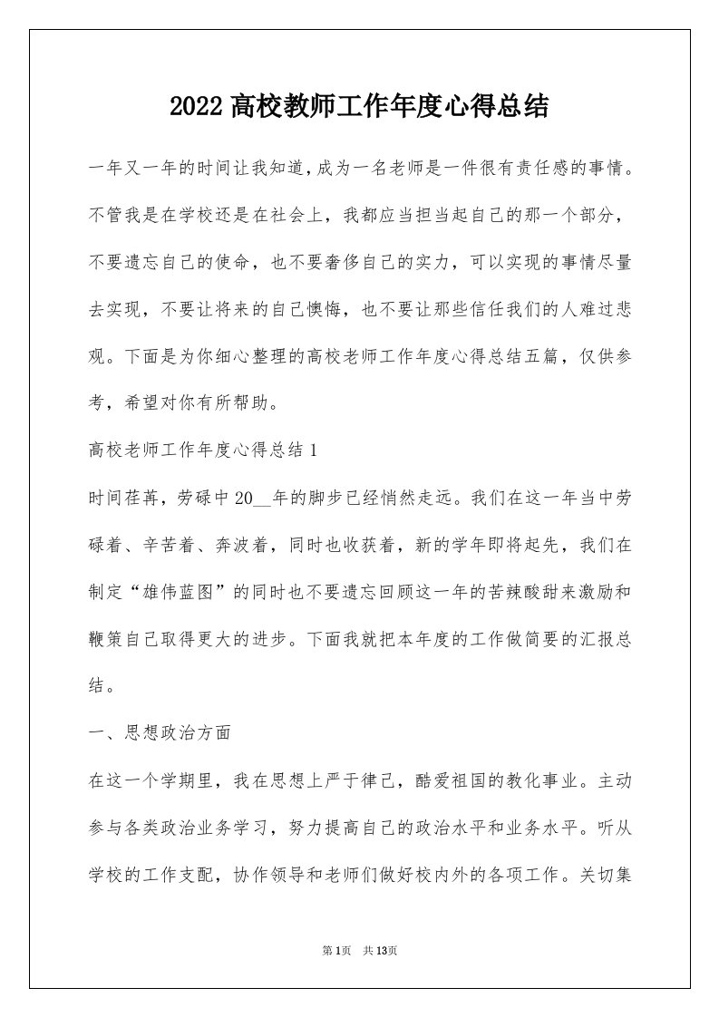 2022高校教师工作年度心得总结