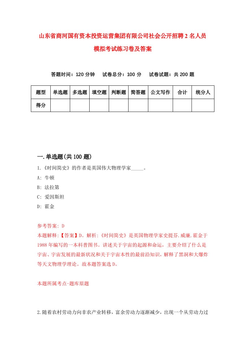 山东省商河国有资本投资运营集团有限公司社会公开招聘2名人员模拟考试练习卷及答案第6次