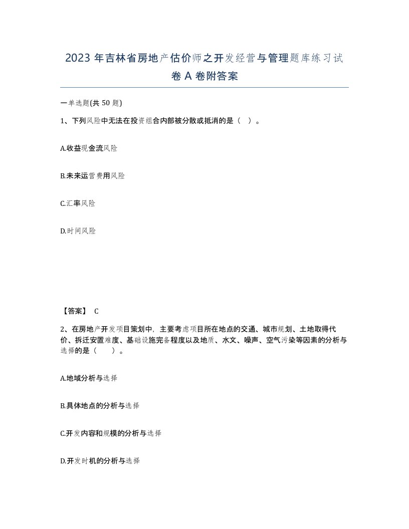 2023年吉林省房地产估价师之开发经营与管理题库练习试卷A卷附答案