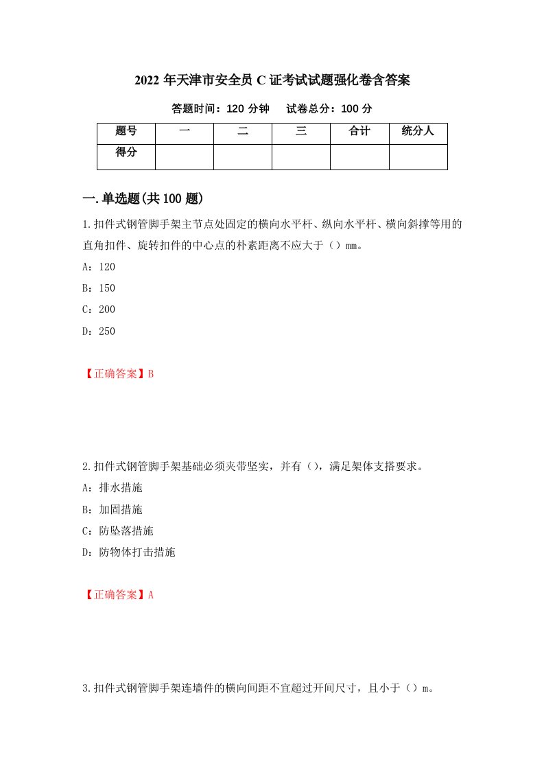 2022年天津市安全员C证考试试题强化卷含答案46