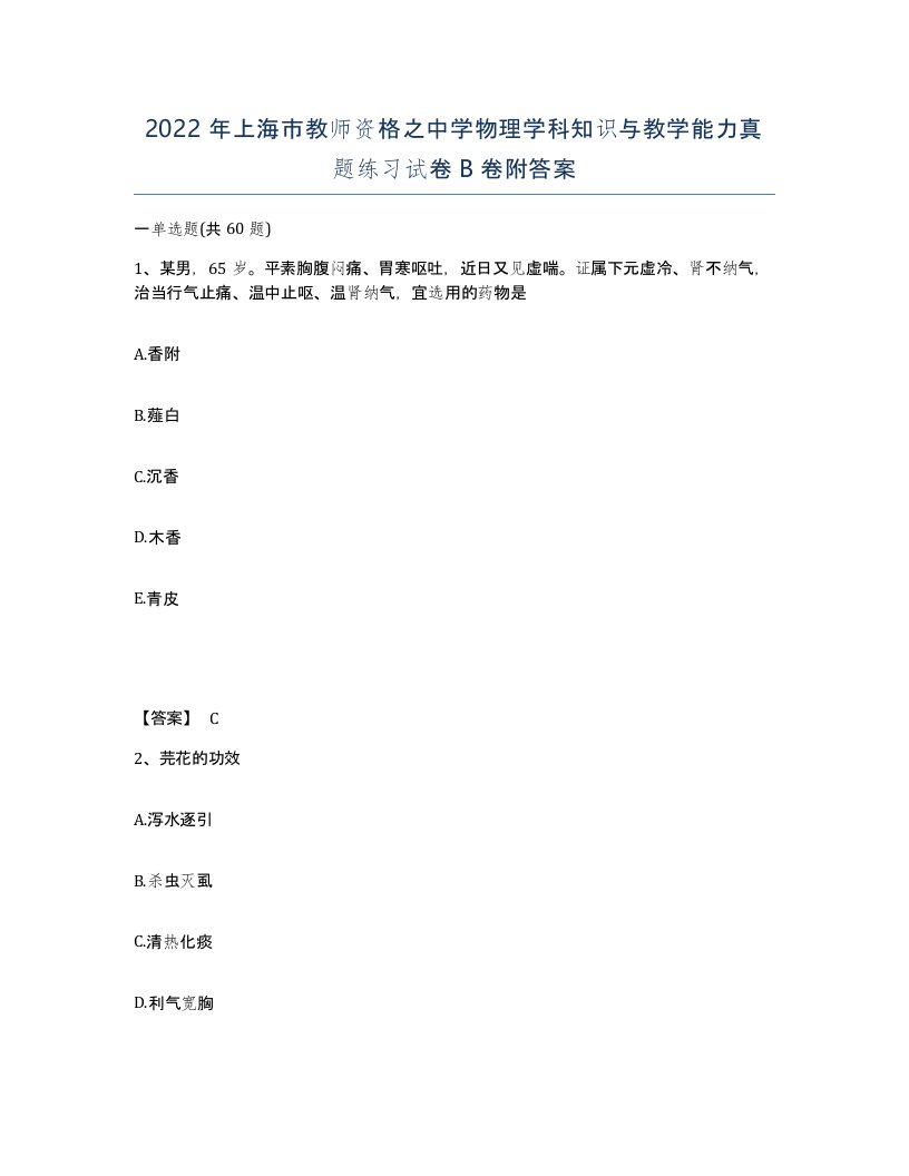 2022年上海市教师资格之中学物理学科知识与教学能力真题练习试卷B卷附答案