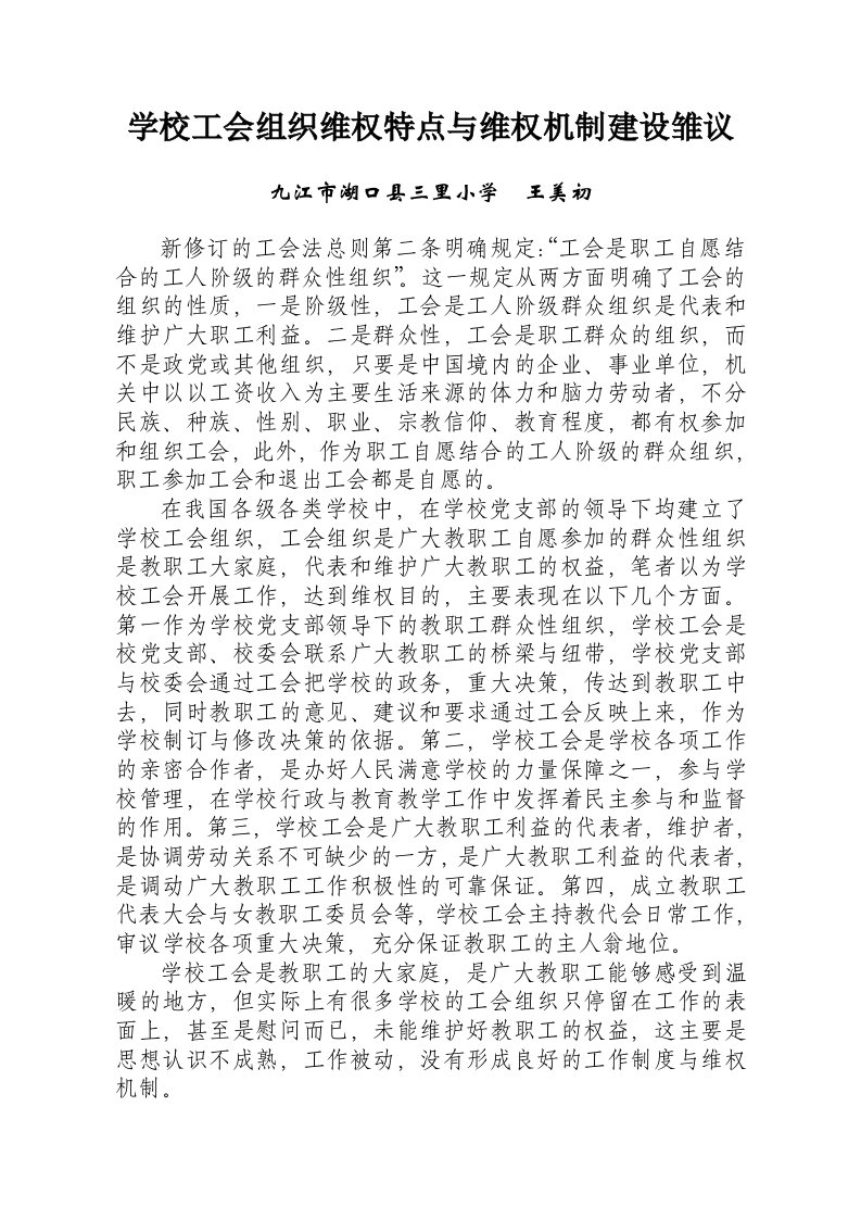 学校工会组织维权特点与维权机制建设雏议