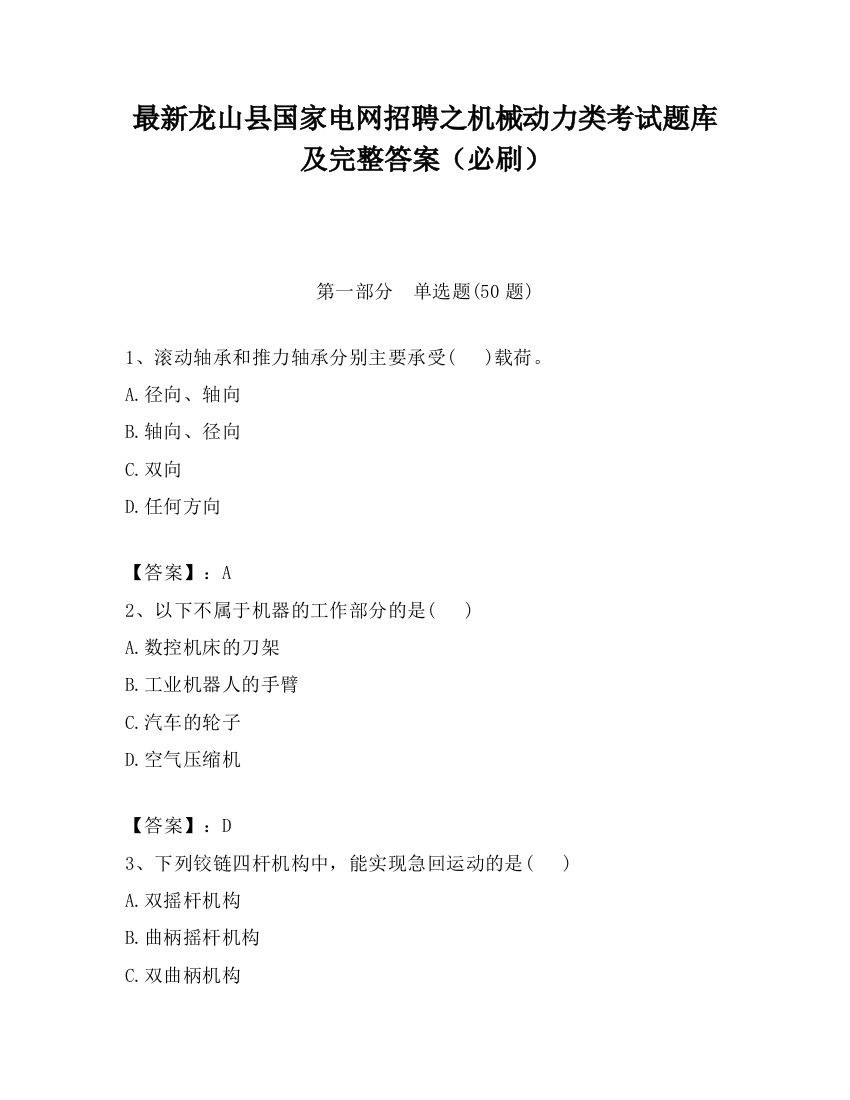 最新龙山县国家电网招聘之机械动力类考试题库及完整答案（必刷）