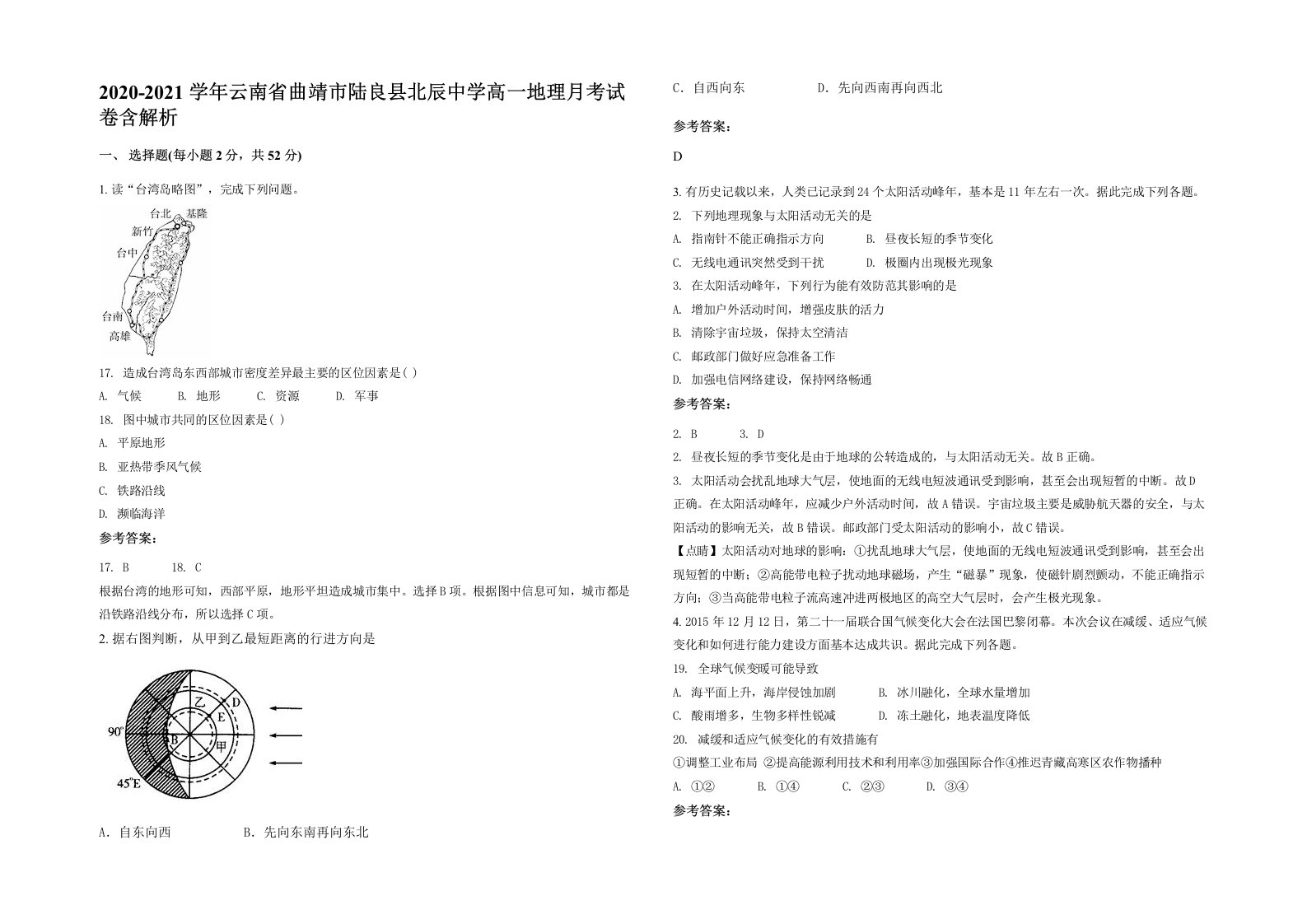 2020-2021学年云南省曲靖市陆良县北辰中学高一地理月考试卷含解析