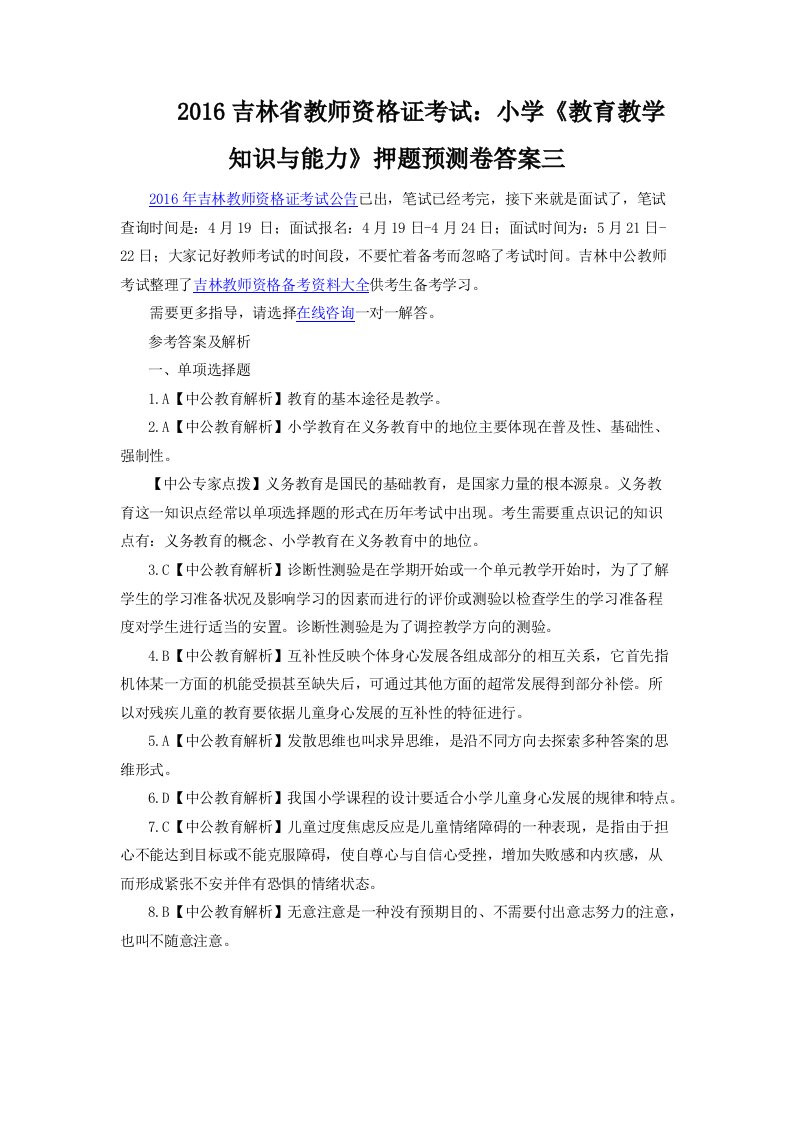 吉林省教师资格证考试：小学《教育教学知识与能力》押题预测卷答案三