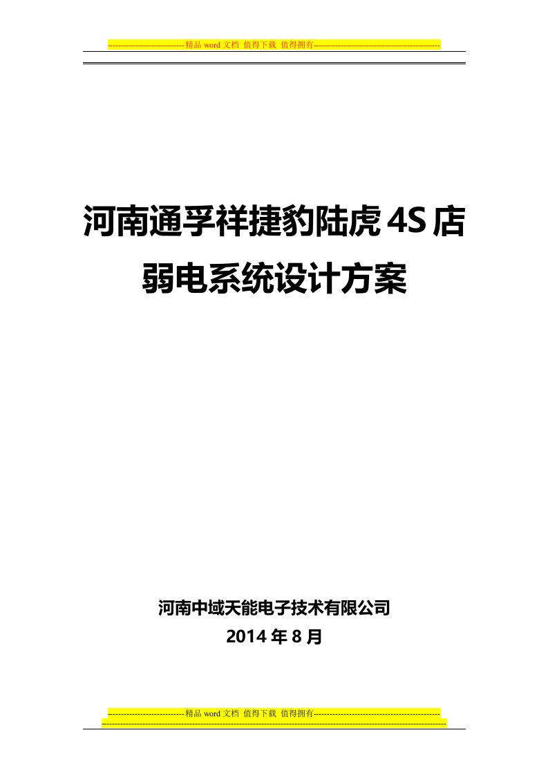 河南通孚祥捷豹陆虎4s店弱电系统设计方案