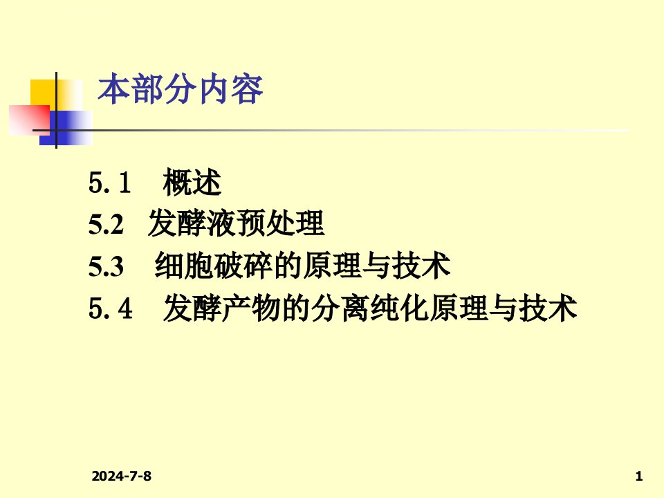 发酵工艺学总论第五章发酵下游技术ppt课件