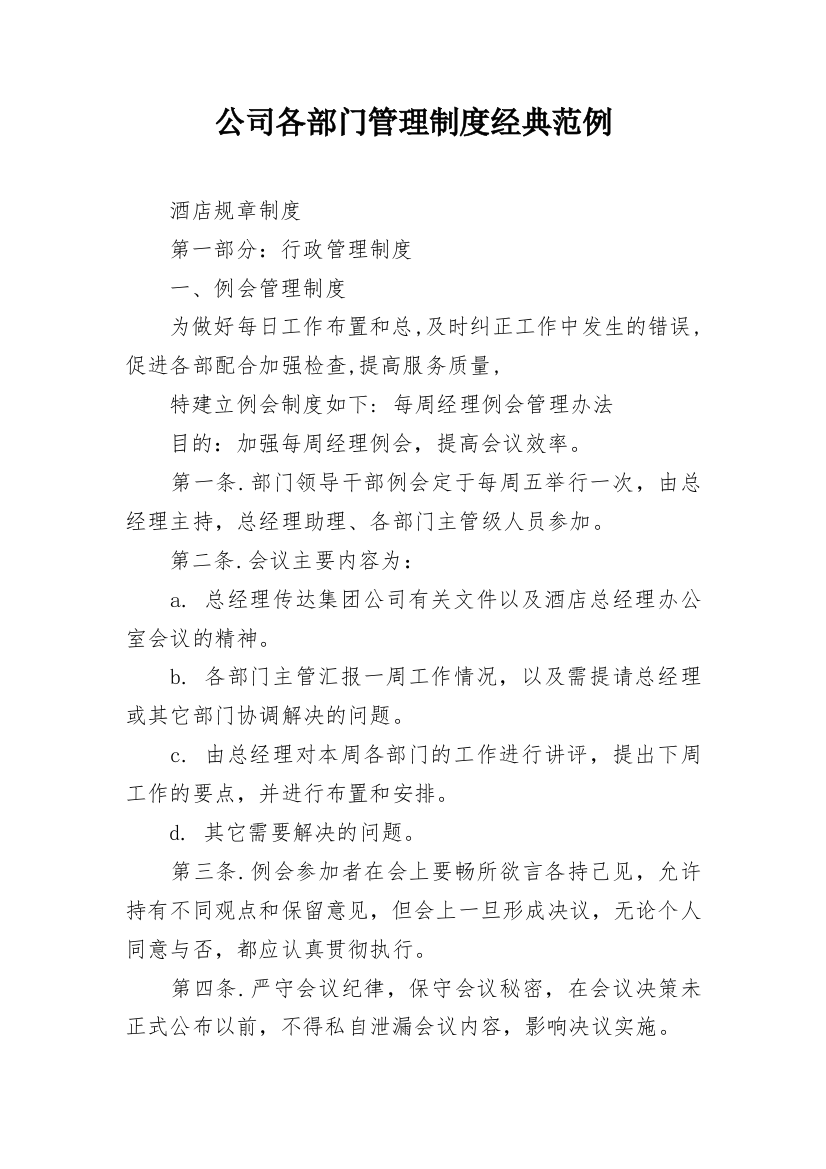 公司各部门管理制度经典范例