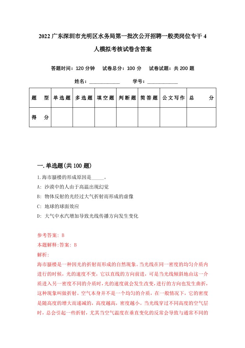 2022广东深圳市光明区水务局第一批次公开招聘一般类岗位专干4人模拟考核试卷含答案2