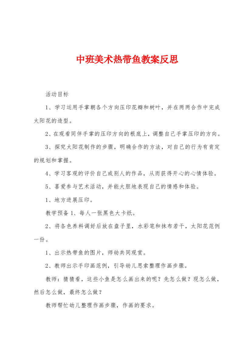 中班美术热带鱼教案反思