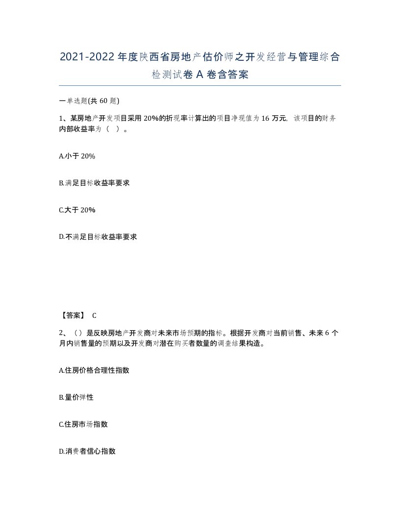 2021-2022年度陕西省房地产估价师之开发经营与管理综合检测试卷A卷含答案