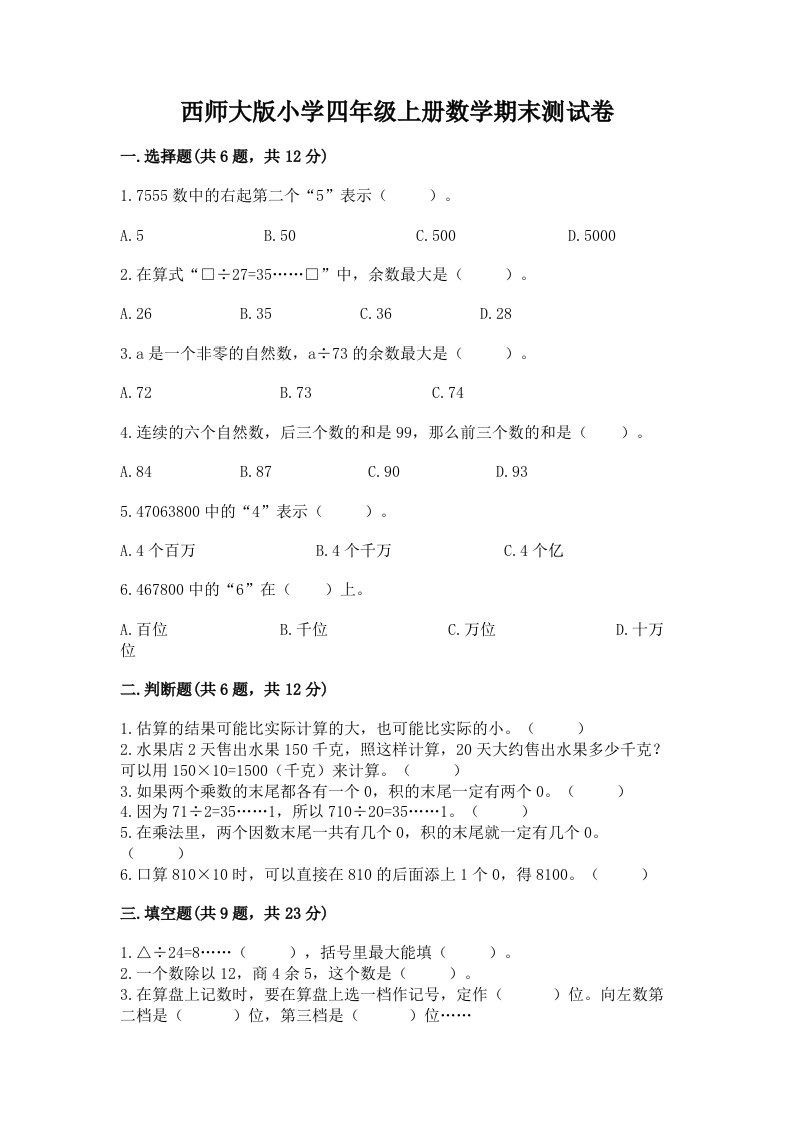 西师大版小学四年级上册数学期末测试卷（综合卷）