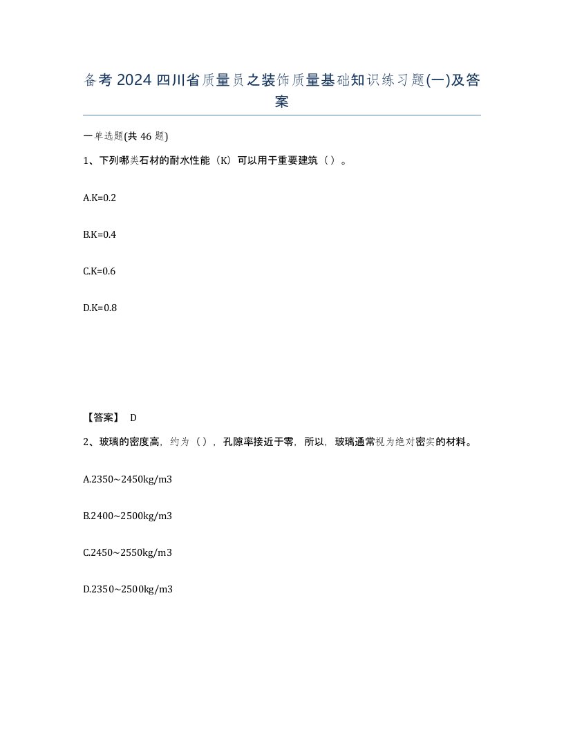 备考2024四川省质量员之装饰质量基础知识练习题一及答案