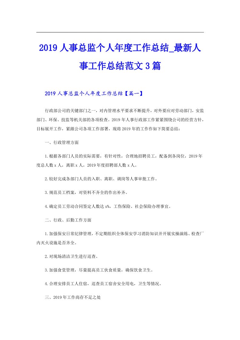 人事总监个人年度工作总结_最新人事工作总结范文3篇