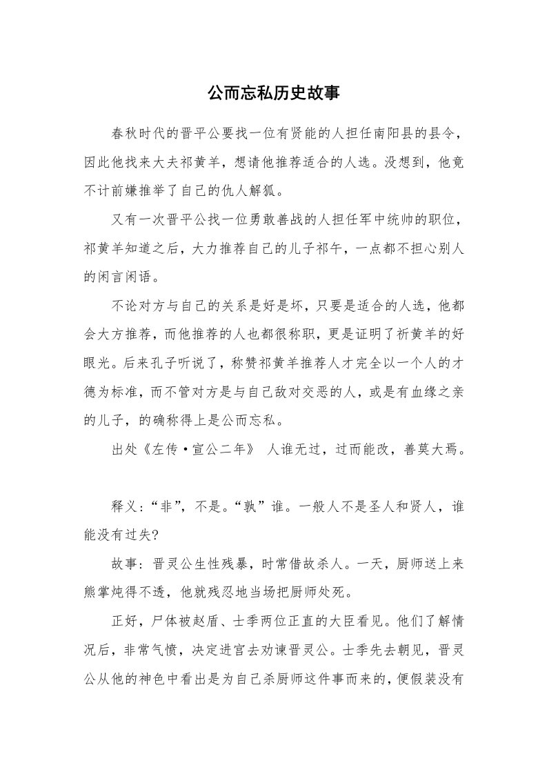 公而忘私历史故事