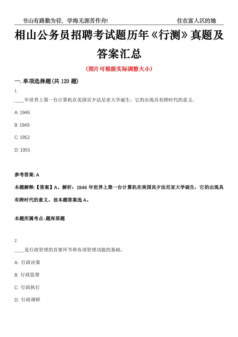 相山公务员招聘考试题历年《行测》真题及答案汇总高频考点版第0054期