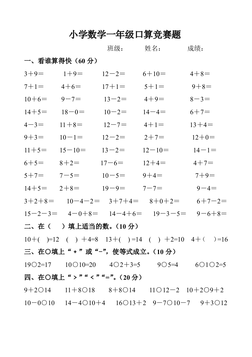 小学数学一年级口算竞赛题