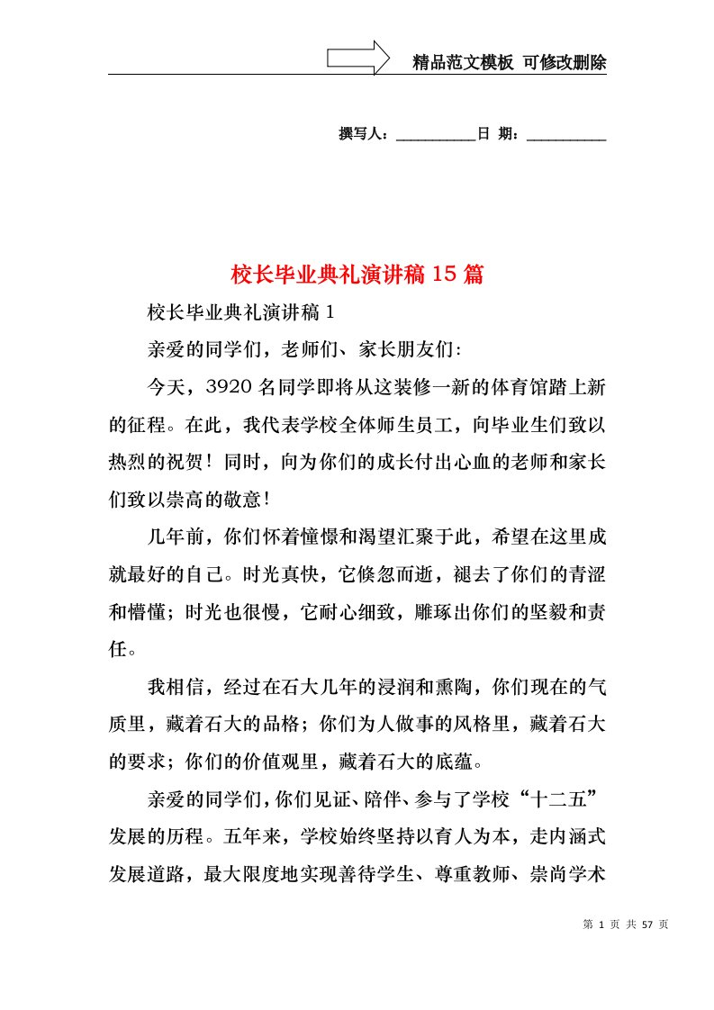 校长毕业典礼演讲稿15篇