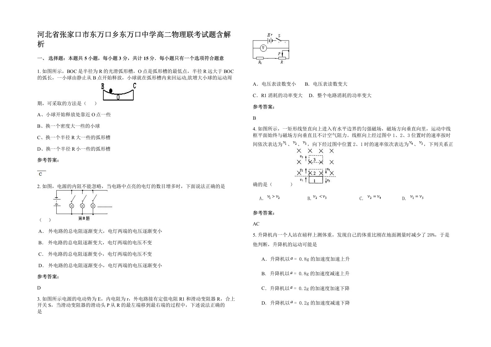 河北省张家口市东万口乡东万口中学高二物理联考试题含解析