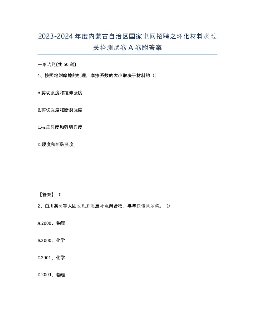 2023-2024年度内蒙古自治区国家电网招聘之环化材料类过关检测试卷A卷附答案