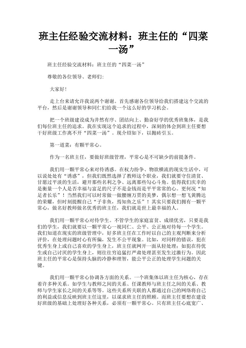 班主任经验交流材料：班主任的四菜一汤