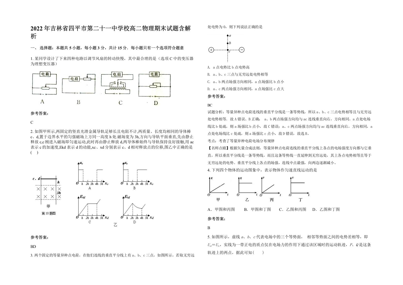 2022年吉林省四平市第二十一中学校高二物理期末试题含解析