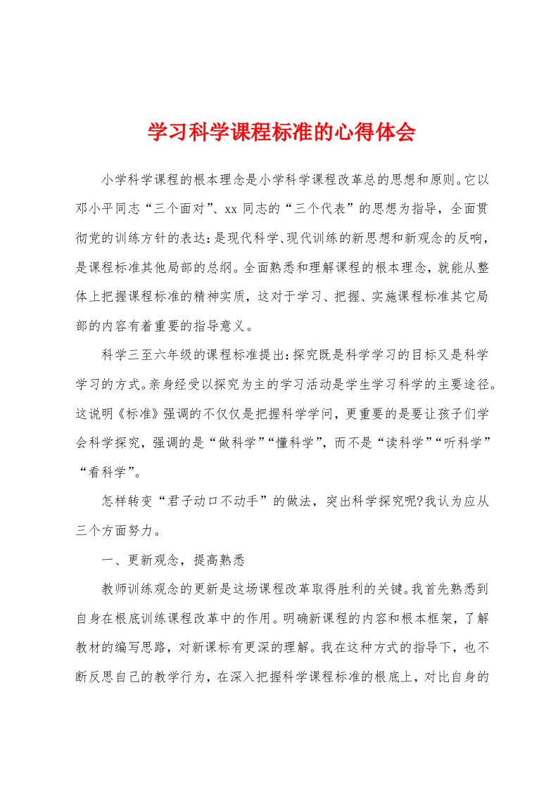 学习科学课程标准的心得体会