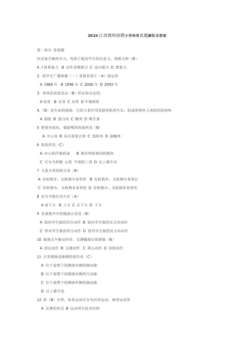 2024年江西教师招聘考试小学体育真题含答案