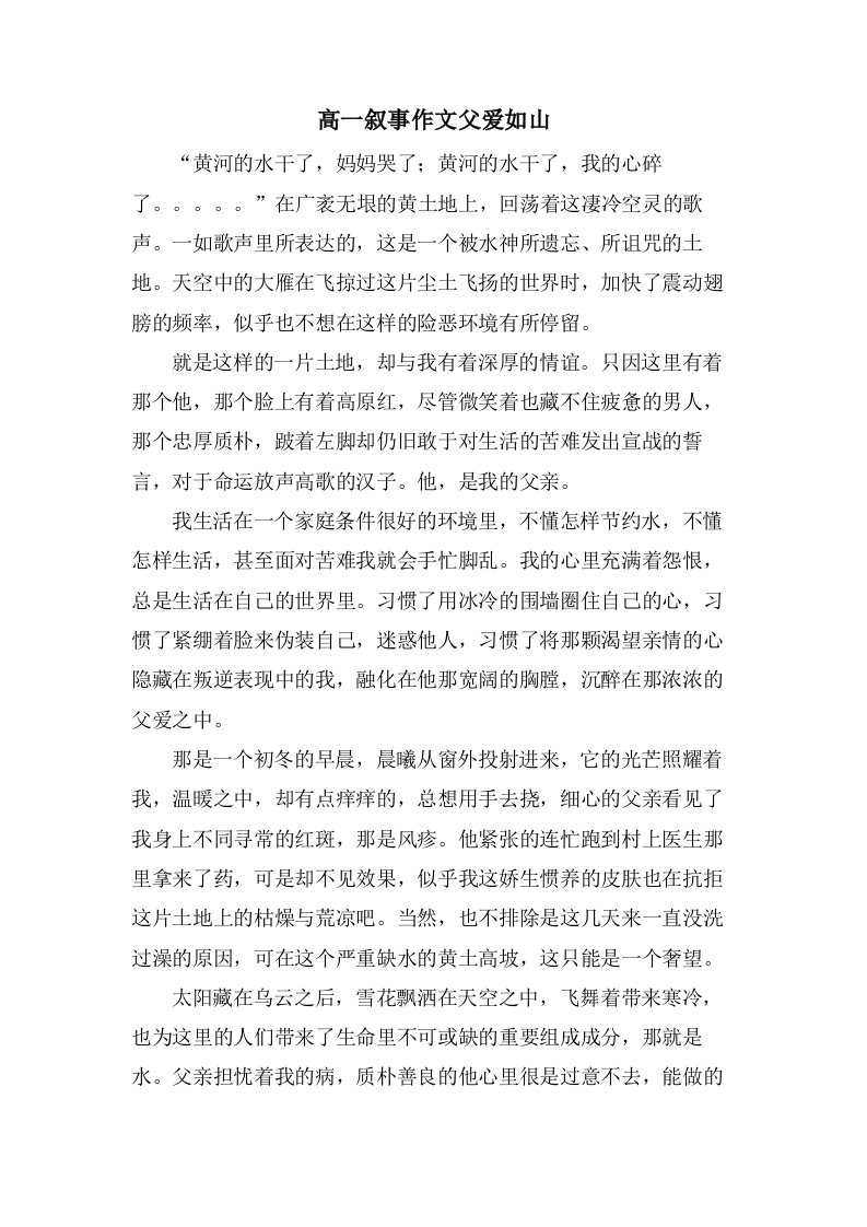 高一叙事作文父爱如山