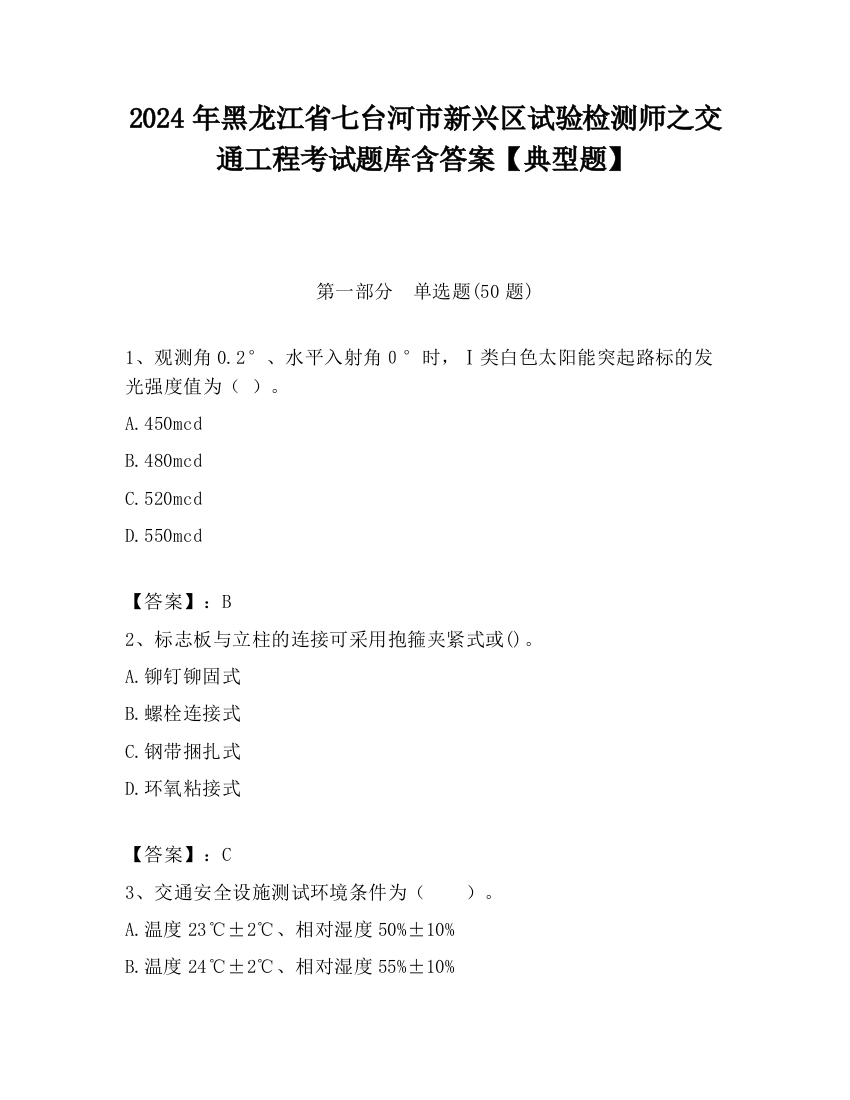 2024年黑龙江省七台河市新兴区试验检测师之交通工程考试题库含答案【典型题】