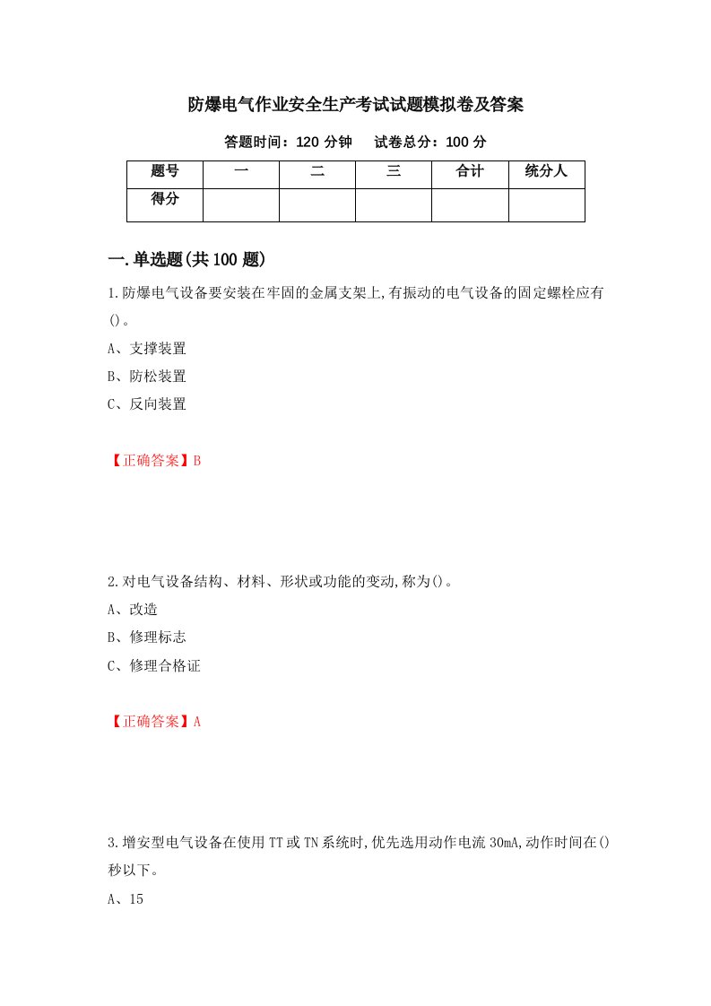 防爆电气作业安全生产考试试题模拟卷及答案第87次