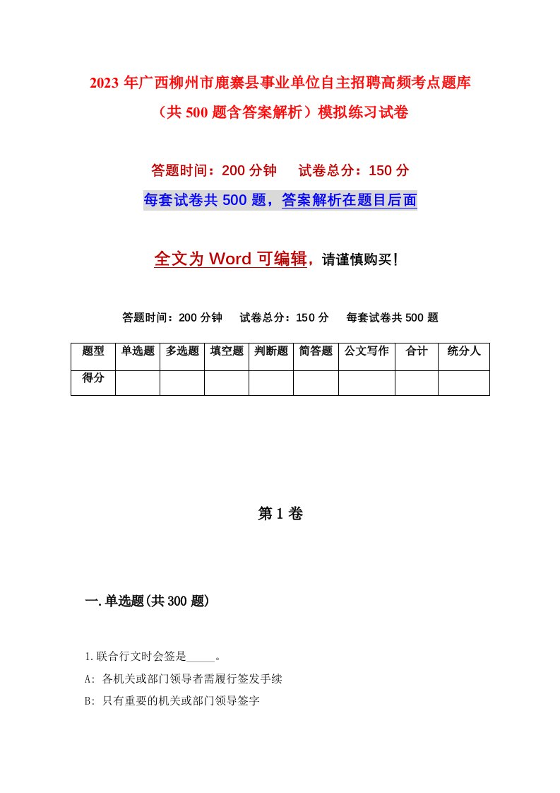 2023年广西柳州市鹿寨县事业单位自主招聘高频考点题库共500题含答案解析模拟练习试卷