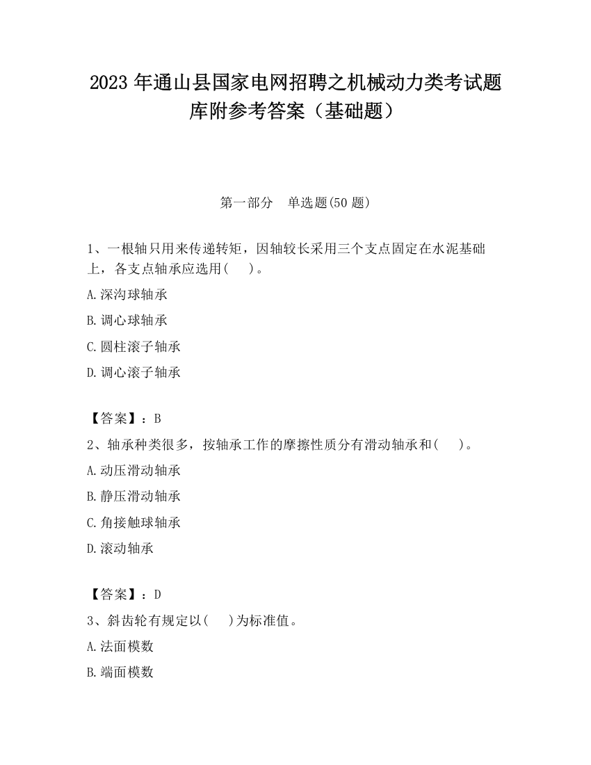 2023年通山县国家电网招聘之机械动力类考试题库附参考答案（基础题）