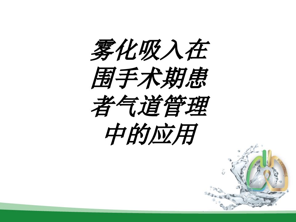 雾化吸入在围手术期患者气道管理中的应用讲义